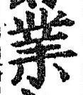 字業