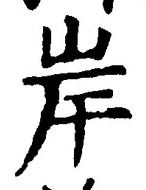 글자 岸