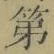 字第