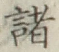 글자 諸