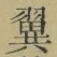 文字翼