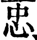 글자 忠