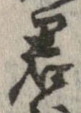 㐌定位君