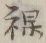 글자 裸
