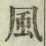 글자 風