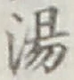 글자 湯