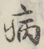 글자 病