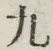 𡨸九