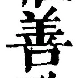 Character 善