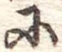 𛂋 위치 확인됨
