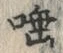 文字唾