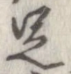 㐌定位足