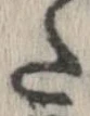 已定位𛁠