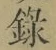 Chữ 録