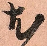 已定位尤