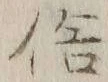 文字俗