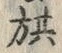 文字旗