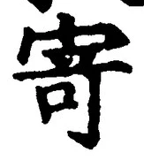 글자 寄