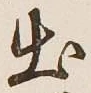 文字出
