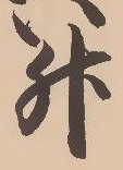 글자 升