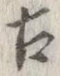 已定位古