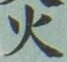 글자 火