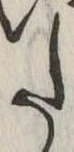 𛁠の位置
