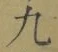 글자 九