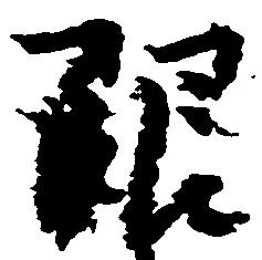 已定位限