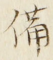 「備」字