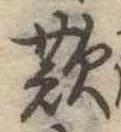 歎の位置