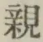 글자 親