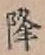 글자 降