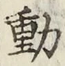 글자 動
