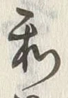 文字和