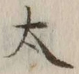 字太
