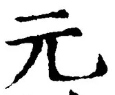 𡨸元