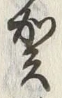 글자 賀
