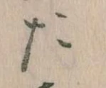 位置定マレルた