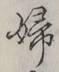 文字婦