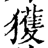 글자 獲