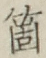 Character 箇