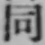 글자 同