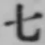 文字七