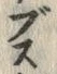 𡨸ス