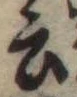 Đã định vị 云