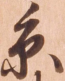 㐌定位糸