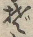 位置定マレルぞ