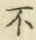 글자 不