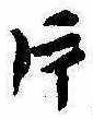 Located 片